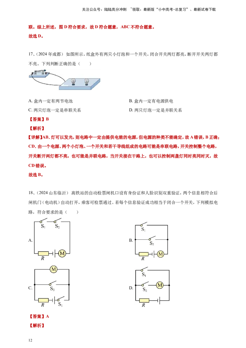 2024年中考物理分类汇编---电路与电流答案（含解析）_02中考总复习（2026版更新中）_04-物理-中考总复习_2025年中考复习资料_备考20252024年中考物理真题分类汇编（原卷版+解析版）