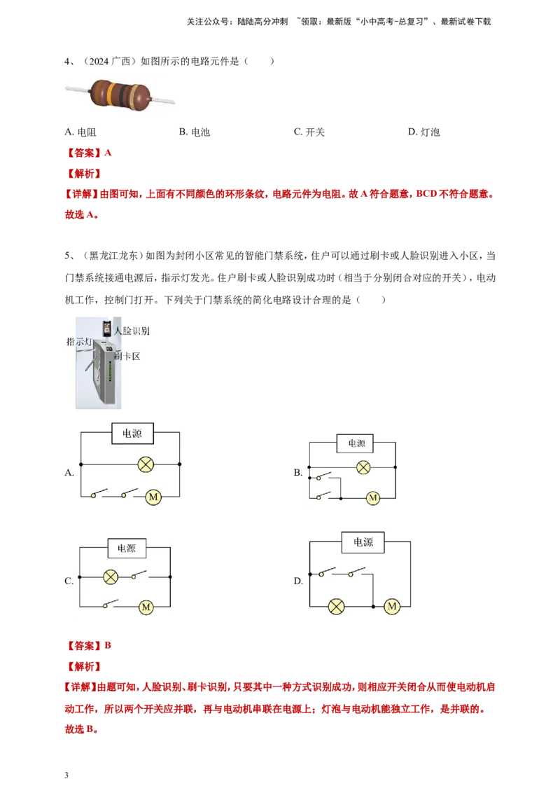 2024年中考物理分类汇编---电路与电流答案（含解析）_02中考总复习（2026版更新中）_04-物理-中考总复习_2025年中考复习资料_备考20252024年中考物理真题分类汇编（原卷版+解析版）