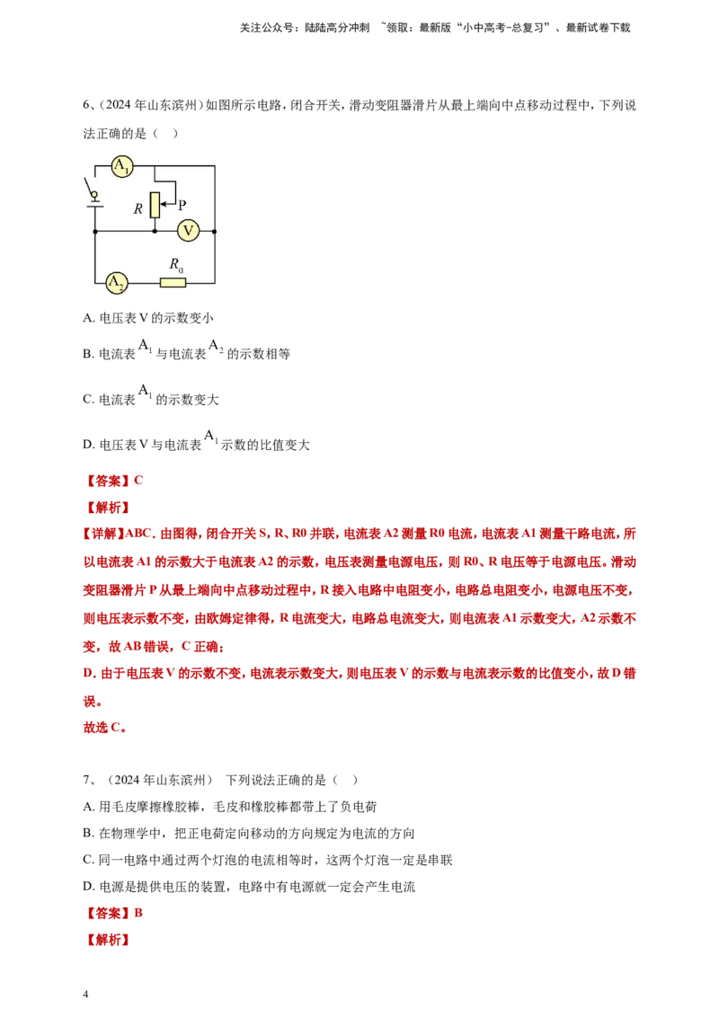 2024年中考物理分类汇编---电路与电流答案（含解析）_02中考总复习（2026版更新中）_04-物理-中考总复习_2025年中考复习资料_备考20252024年中考物理真题分类汇编（原卷版+解析版）