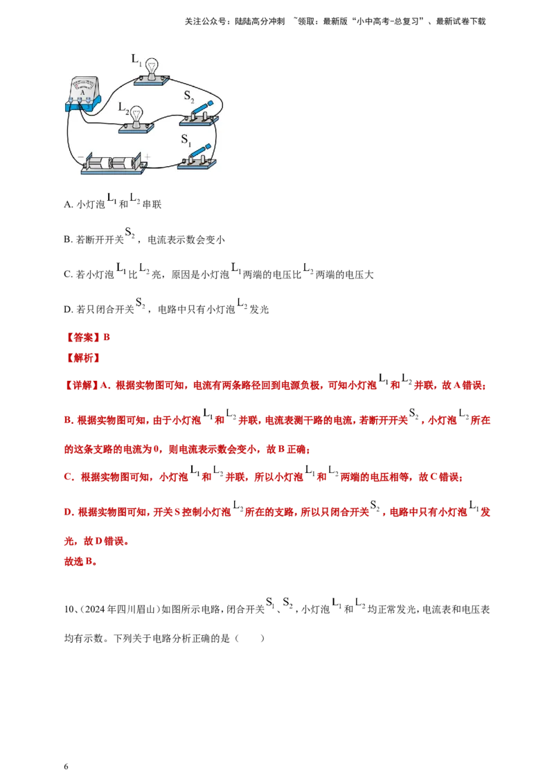 2024年中考物理分类汇编---电路与电流答案（含解析）_02中考总复习（2026版更新中）_04-物理-中考总复习_2025年中考复习资料_备考20252024年中考物理真题分类汇编（原卷版+解析版）