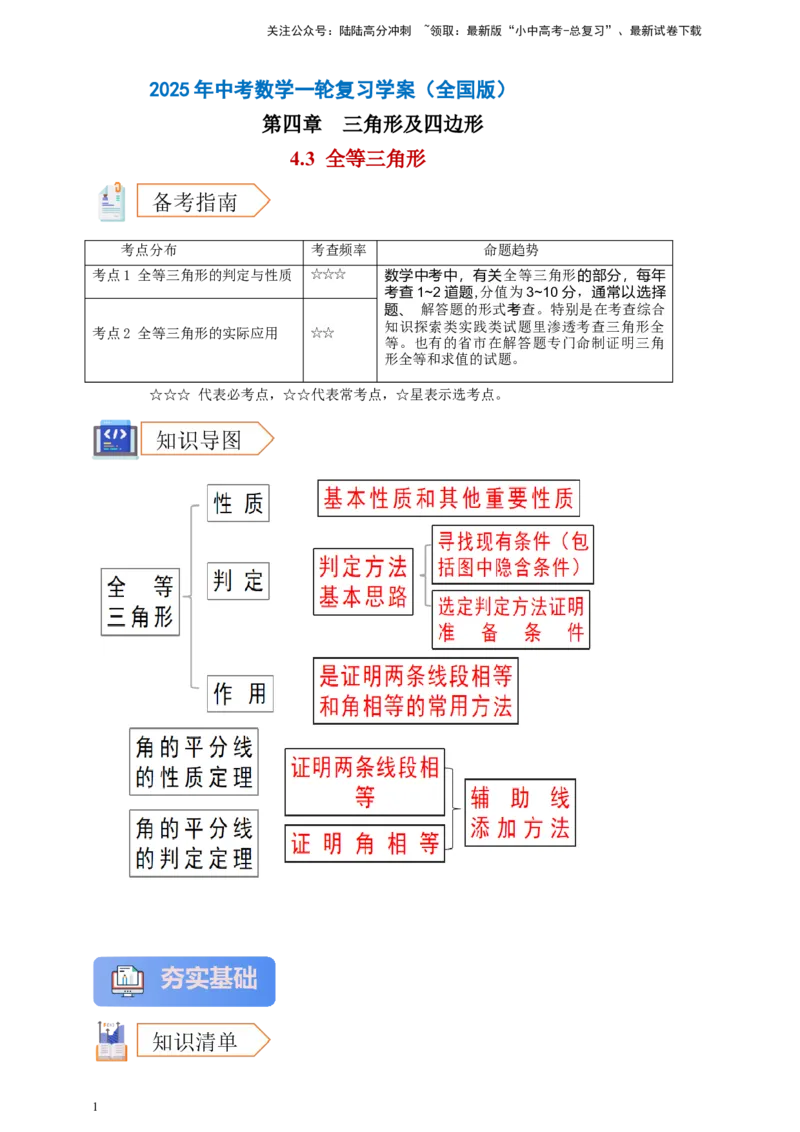 2025年中考数学一轮复习学案：4.3全等三角形（学生版）_02中考总复习（2026版更新中）_02-数学-中考总复习_2025中考复习资料_2025年中考数学一轮复习学案（全国通用）