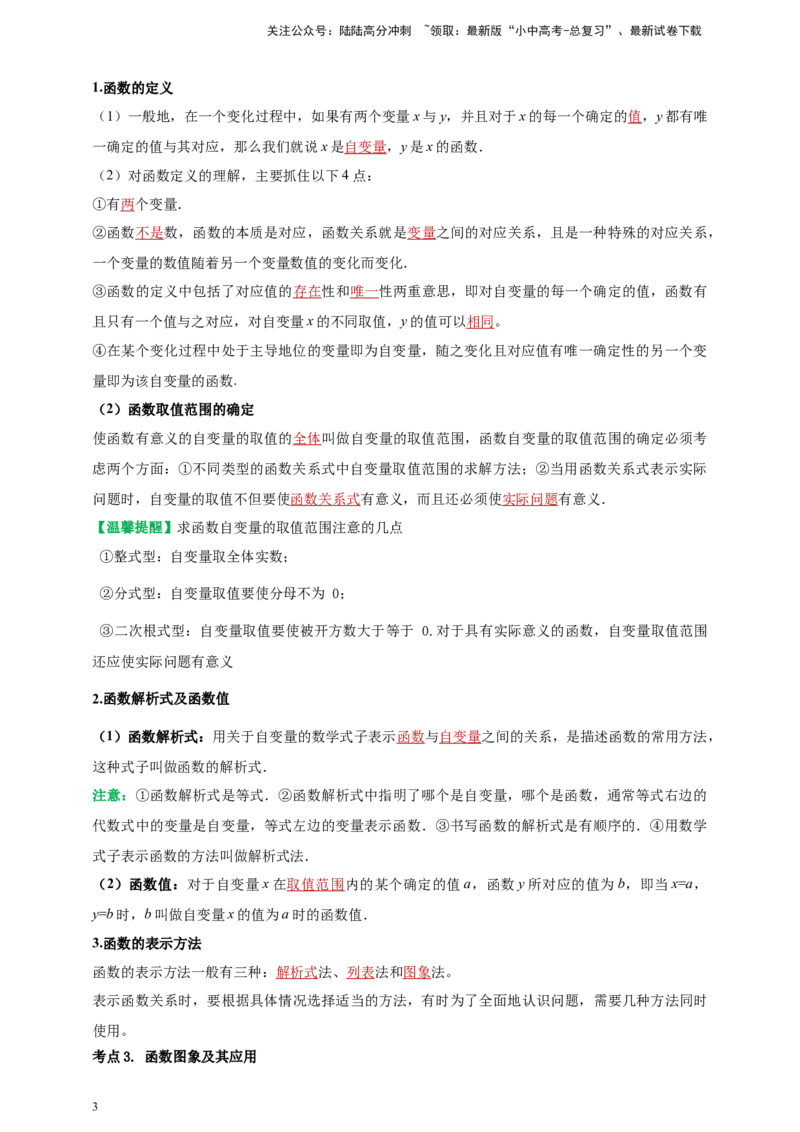 2025年中考数学一轮复习学案：3.1函数初步（教师版）_02中考总复习（2026版更新中）_02-数学-中考总复习_2025中考复习资料_2025年中考数学一轮复习学案（全国通用）