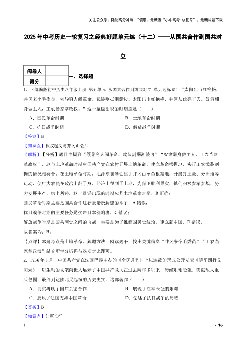 2025年中考历史一轮复习之经典好题单元练（十二）&mdash;&mdash;从国共合作到国共对立(教师版)_02中考总复习（2026版更新中）_06-历史-中考总复习_2025年中考复习资料