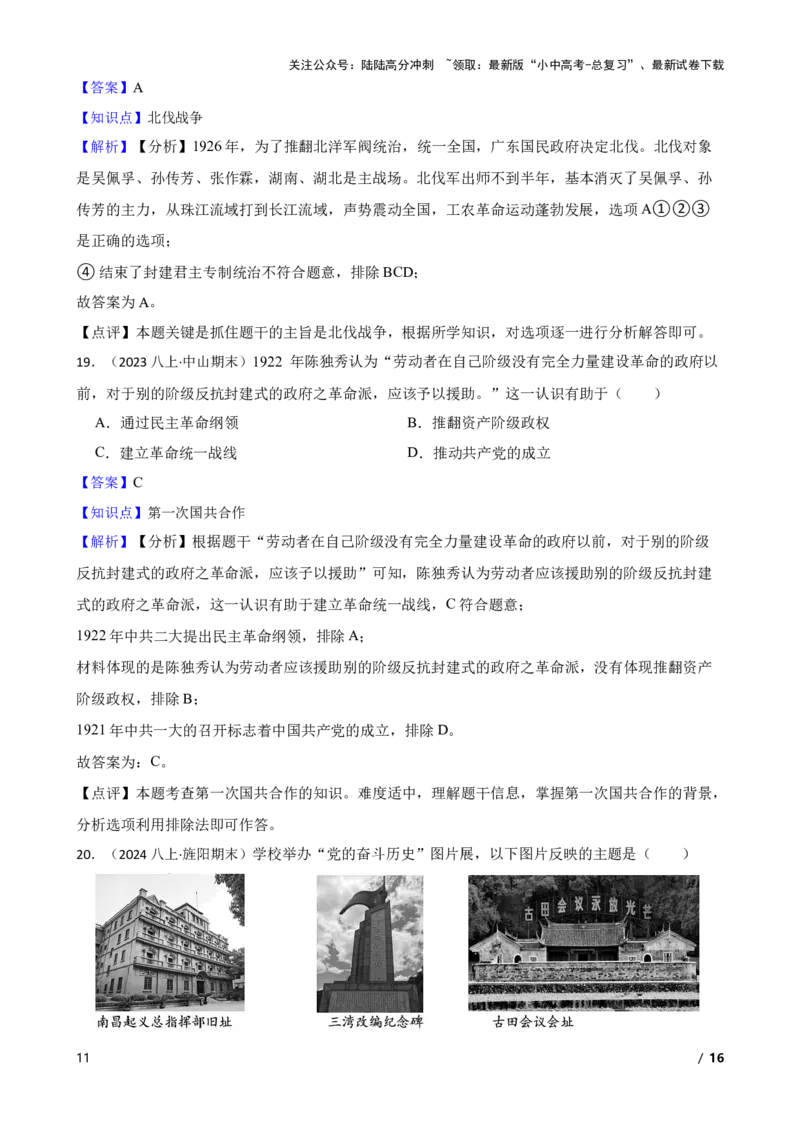 2025年中考历史一轮复习之经典好题单元练（十二）&mdash;&mdash;从国共合作到国共对立(教师版)_02中考总复习（2026版更新中）_06-历史-中考总复习_2025年中考复习资料