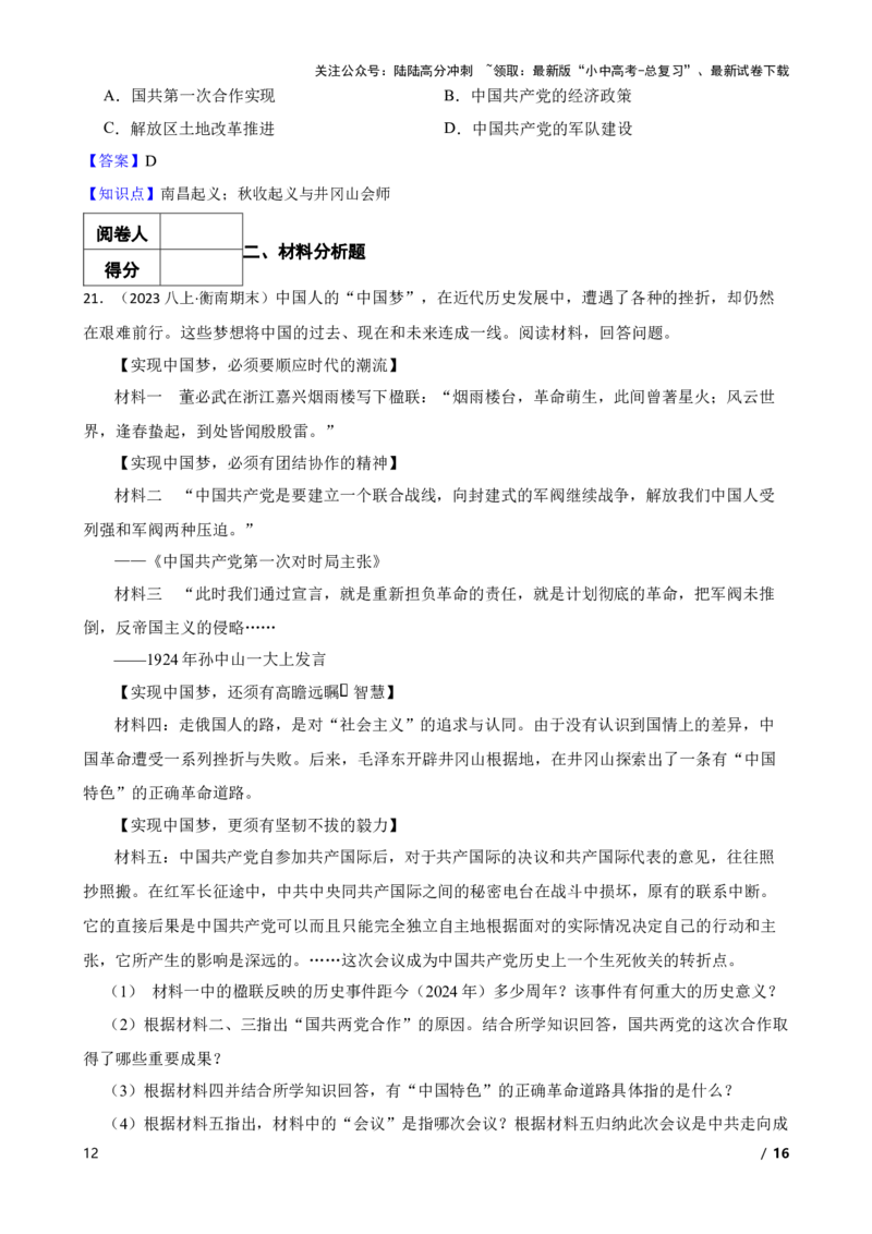 2025年中考历史一轮复习之经典好题单元练（十二）&mdash;&mdash;从国共合作到国共对立(教师版)_02中考总复习（2026版更新中）_06-历史-中考总复习_2025年中考复习资料