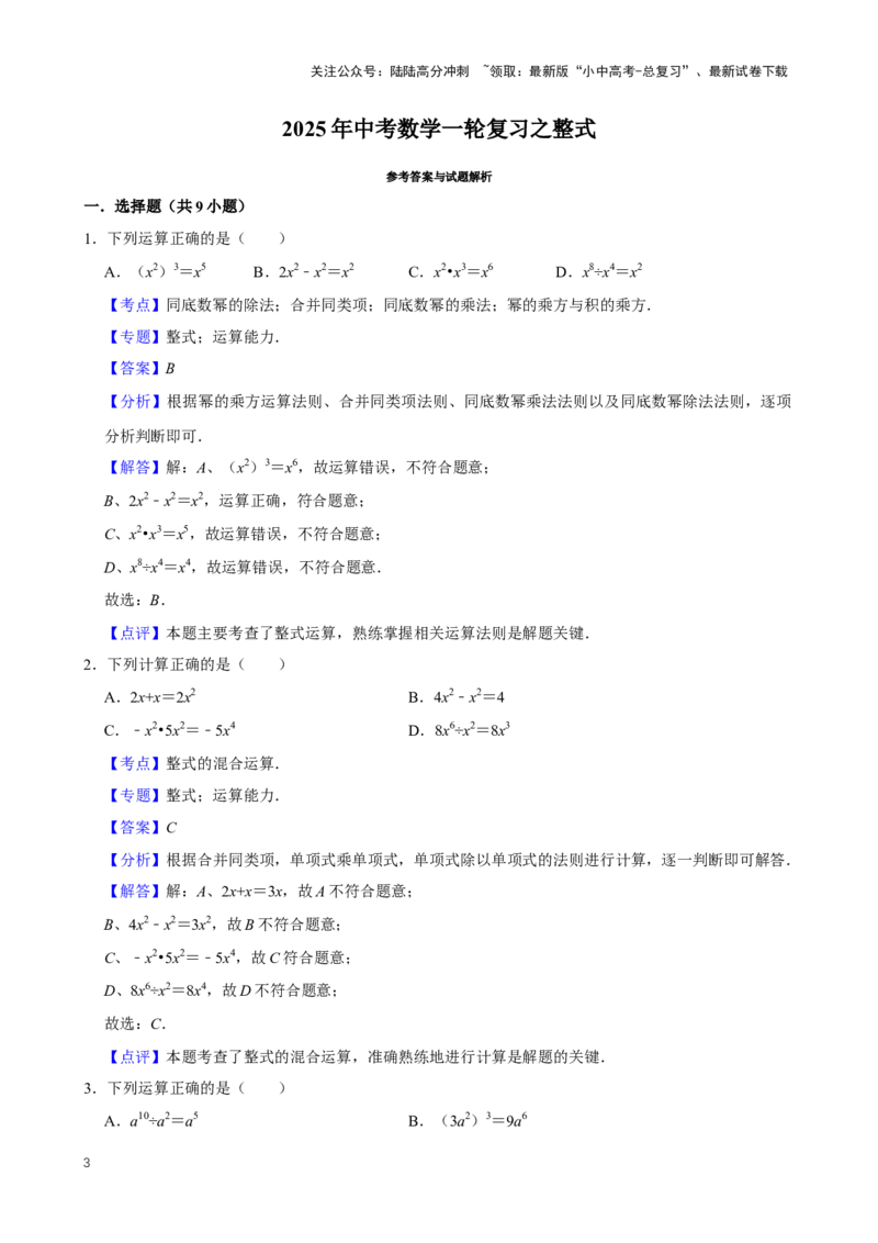 2025中考数学一轮复习第5讲整式（含解析+考点卡片）_02中考总复习（2026版更新中）_02-数学-中考总复习_2025中考复习资料_2025中考数学一轮复习（含解析+考点卡片）