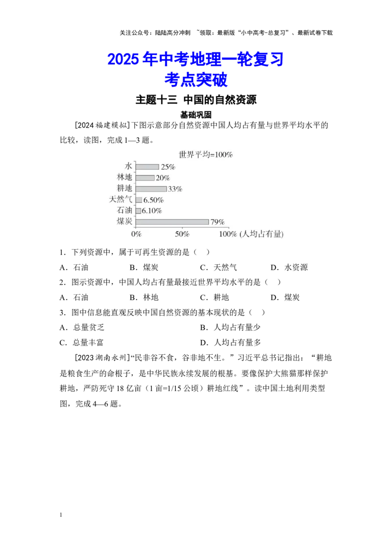 2025年中考地理一轮复习考点突破主题十三中国的自然资源（含答案）_02中考总复习（2026版更新中）_09-地理-中考总复习_2025中考地理复习资料