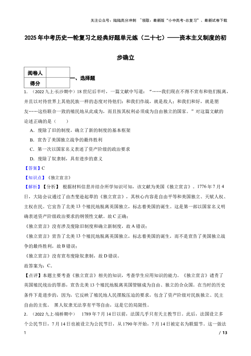 2025年中考历史一轮复习之经典好题单元练（二十七）&mdash;&mdash;资本主义制度的初步确立(教师版)_02中考总复习（2026版更新中）_06-历史-中考总复习_2025年中考复习资料