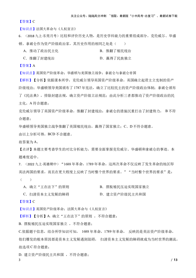 2025年中考历史一轮复习之经典好题单元练（二十七）&mdash;&mdash;资本主义制度的初步确立(教师版)_02中考总复习（2026版更新中）_06-历史-中考总复习_2025年中考复习资料