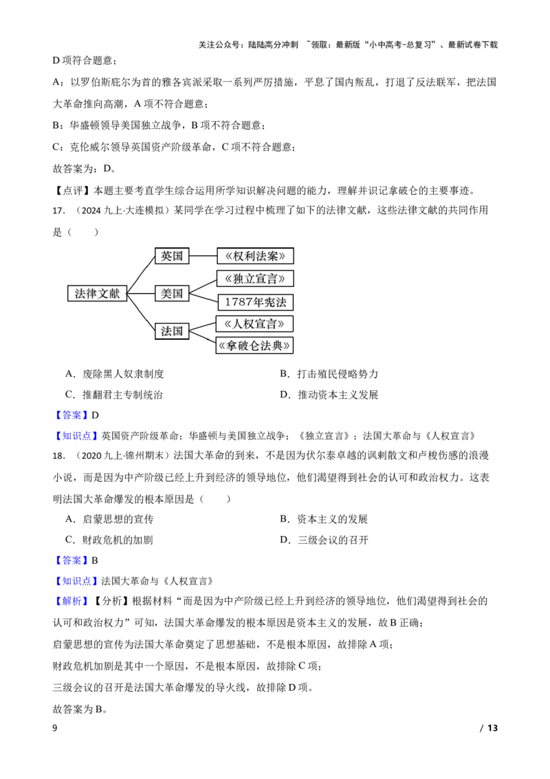2025年中考历史一轮复习之经典好题单元练（二十七）&mdash;&mdash;资本主义制度的初步确立(教师版)_02中考总复习（2026版更新中）_06-历史-中考总复习_2025年中考复习资料