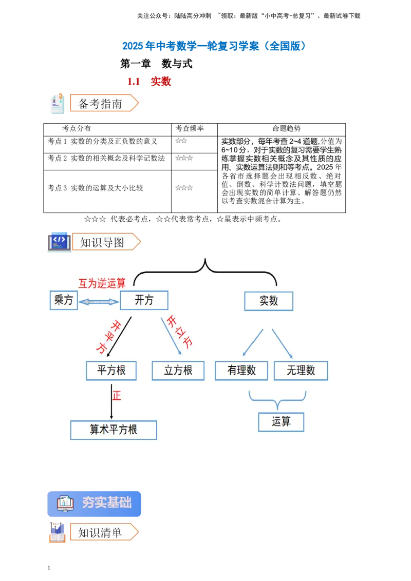 2025年中考数学一轮复习学案：1.1实数（教师版）_02中考总复习（2026版更新中）_02-数学-中考总复习_2025中考复习资料_2025年中考数学一轮复习学案（全国通用）