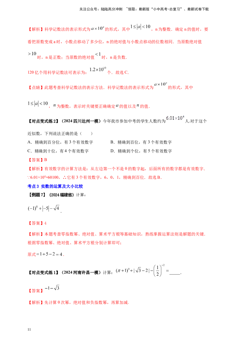 2025年中考数学一轮复习学案：1.1实数（教师版）_02中考总复习（2026版更新中）_02-数学-中考总复习_2025中考复习资料_2025年中考数学一轮复习学案（全国通用）