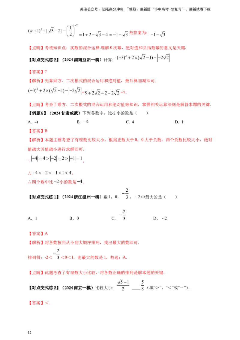 2025年中考数学一轮复习学案：1.1实数（教师版）_02中考总复习（2026版更新中）_02-数学-中考总复习_2025中考复习资料_2025年中考数学一轮复习学案（全国通用）
