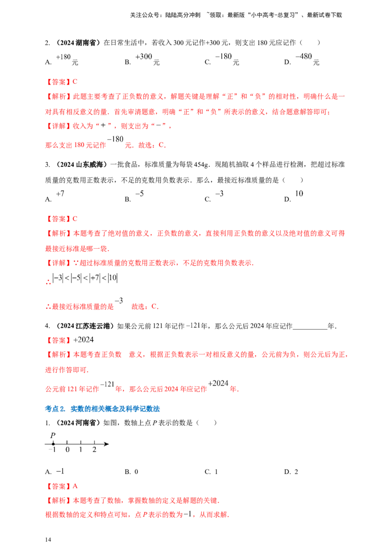 2025年中考数学一轮复习学案：1.1实数（教师版）_02中考总复习（2026版更新中）_02-数学-中考总复习_2025中考复习资料_2025年中考数学一轮复习学案（全国通用）