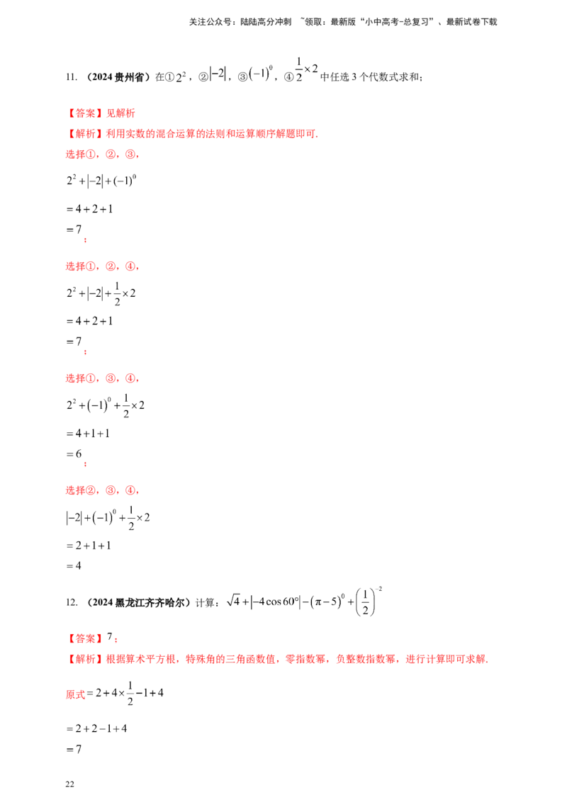 2025年中考数学一轮复习学案：1.1实数（教师版）_02中考总复习（2026版更新中）_02-数学-中考总复习_2025中考复习资料_2025年中考数学一轮复习学案（全国通用）