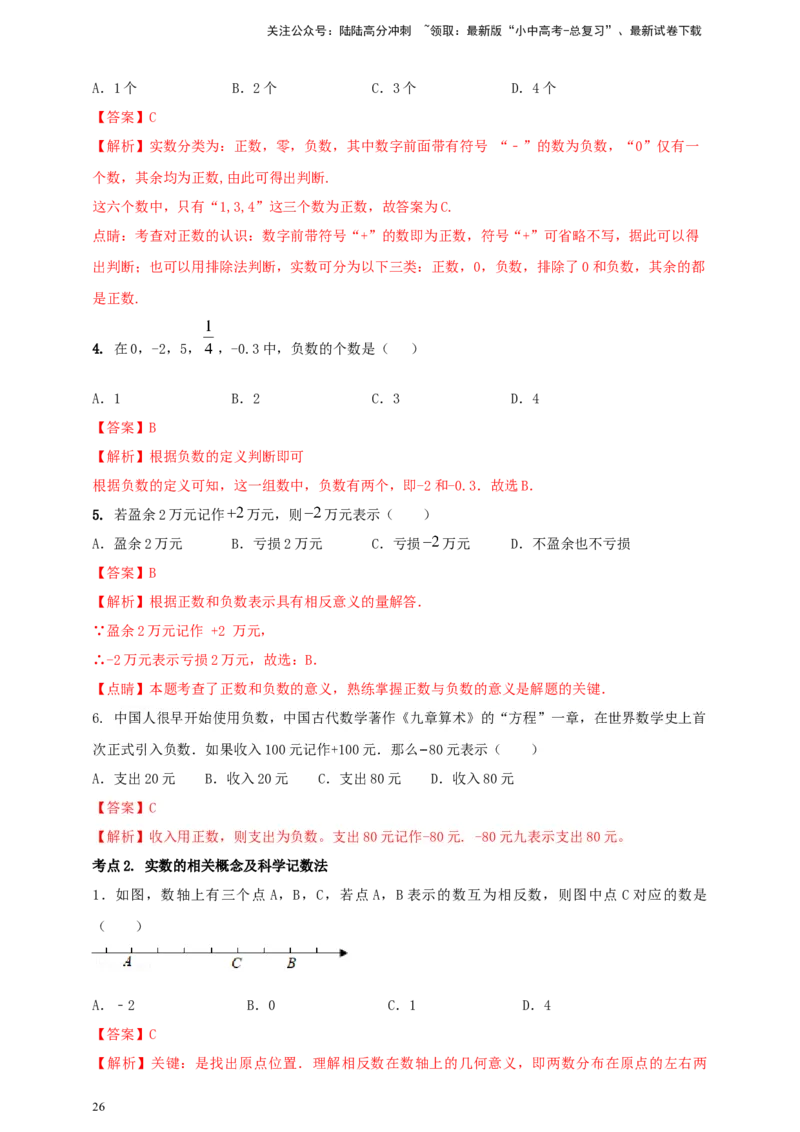 2025年中考数学一轮复习学案：1.1实数（教师版）_02中考总复习（2026版更新中）_02-数学-中考总复习_2025中考复习资料_2025年中考数学一轮复习学案（全国通用）