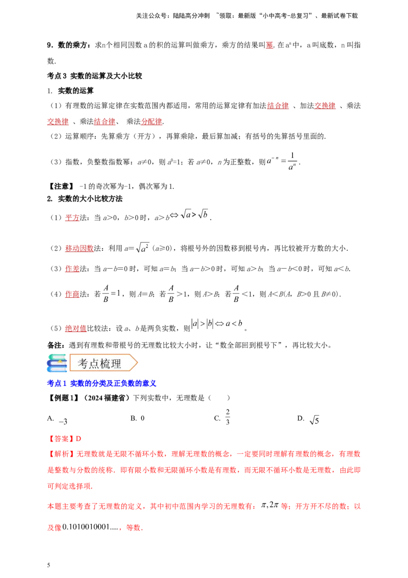 2025年中考数学一轮复习学案：1.1实数（教师版）_02中考总复习（2026版更新中）_02-数学-中考总复习_2025中考复习资料_2025年中考数学一轮复习学案（全国通用）