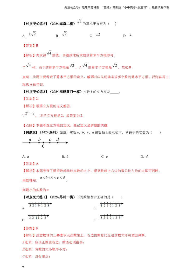2025年中考数学一轮复习学案：1.1实数（教师版）_02中考总复习（2026版更新中）_02-数学-中考总复习_2025中考复习资料_2025年中考数学一轮复习学案（全国通用）