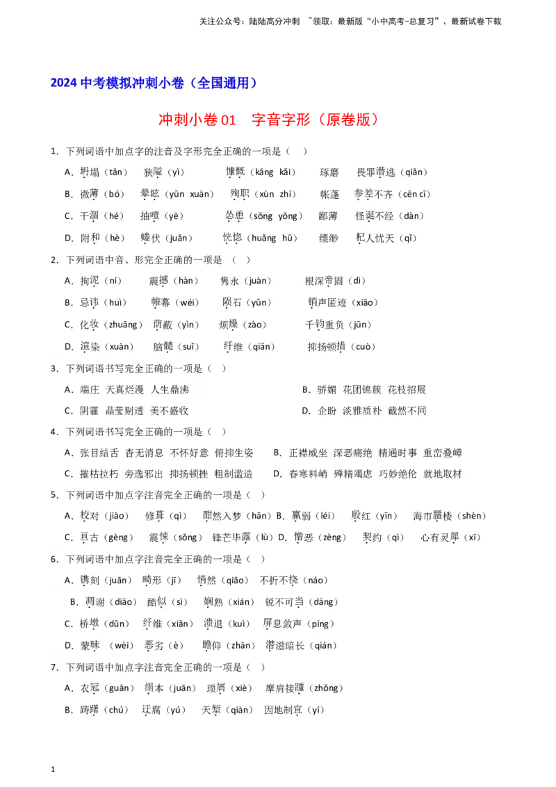 2024中考模拟冲刺小卷（全国通用）冲刺小卷01字音字形（原卷版）_02中考总复习（2026版更新中）_01-语文-中考总复习_2024年中考资料_二轮复习_2024中考语文二轮（分专题）冲刺小卷