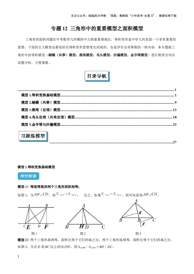 2025年中考数学几何模型综合训练（通用版）专题12三角形中的重要模型之面积模型解读与提分精练（教师版）_02中考总复习（2026版更新中）_02-数学-中考总复习_2025中考复习资料