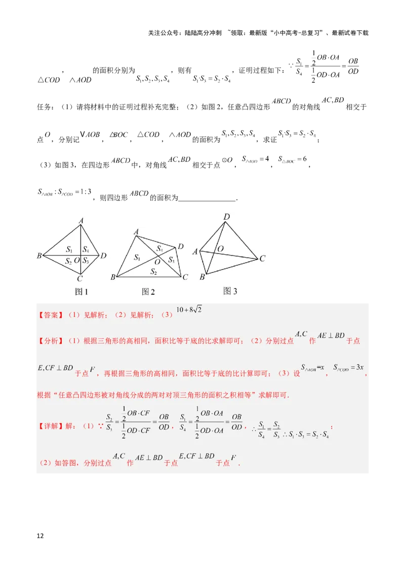2025年中考数学几何模型综合训练（通用版）专题12三角形中的重要模型之面积模型解读与提分精练（教师版）_02中考总复习（2026版更新中）_02-数学-中考总复习_2025中考复习资料