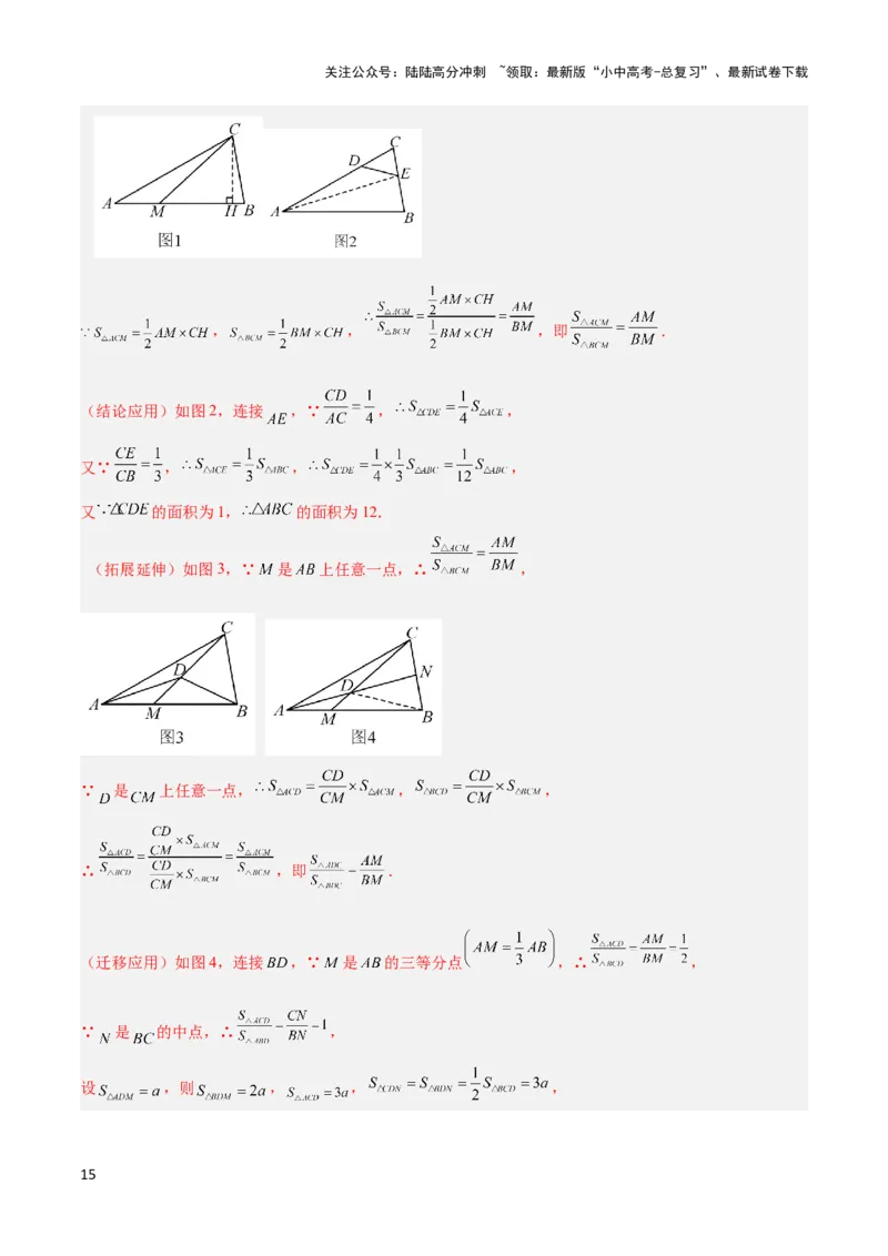2025年中考数学几何模型综合训练（通用版）专题12三角形中的重要模型之面积模型解读与提分精练（教师版）_02中考总复习（2026版更新中）_02-数学-中考总复习_2025中考复习资料