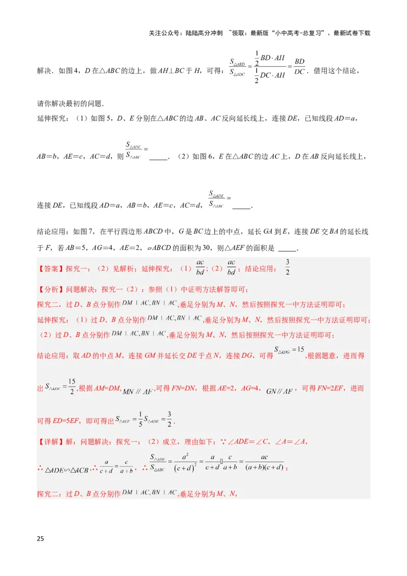 2025年中考数学几何模型综合训练（通用版）专题12三角形中的重要模型之面积模型解读与提分精练（教师版）_02中考总复习（2026版更新中）_02-数学-中考总复习_2025中考复习资料