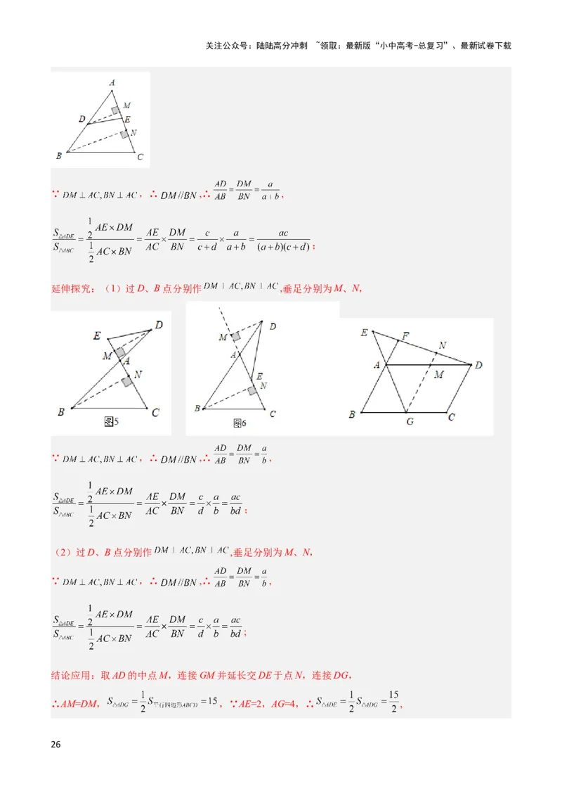 2025年中考数学几何模型综合训练（通用版）专题12三角形中的重要模型之面积模型解读与提分精练（教师版）_02中考总复习（2026版更新中）_02-数学-中考总复习_2025中考复习资料
