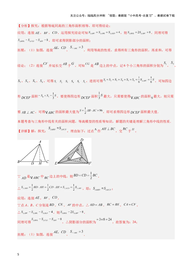 2025年中考数学几何模型综合训练（通用版）专题12三角形中的重要模型之面积模型解读与提分精练（教师版）_02中考总复习（2026版更新中）_02-数学-中考总复习_2025中考复习资料