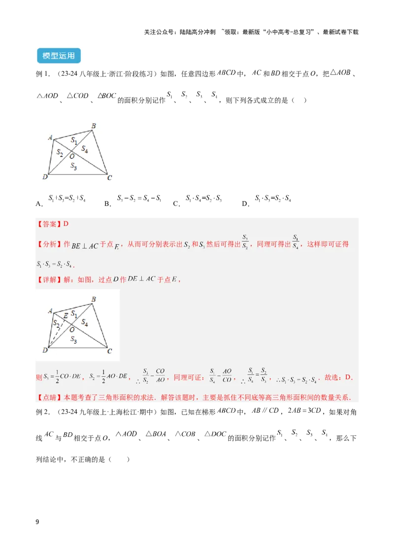 2025年中考数学几何模型综合训练（通用版）专题12三角形中的重要模型之面积模型解读与提分精练（教师版）_02中考总复习（2026版更新中）_02-数学-中考总复习_2025中考复习资料