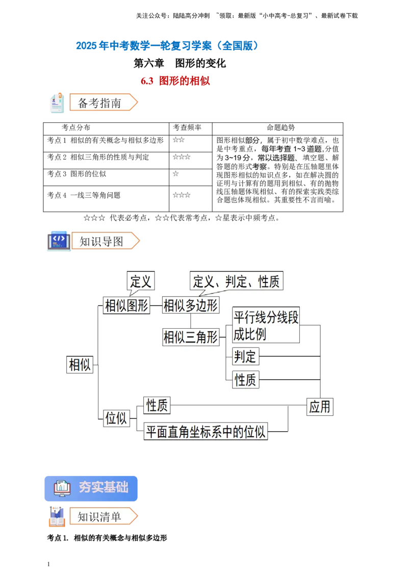 2025年中考数学一轮复习学案：6.3图形的相似（学生版）_02中考总复习（2026版更新中）_02-数学-中考总复习_2025中考复习资料_2025年中考数学一轮复习学案（全国通用）