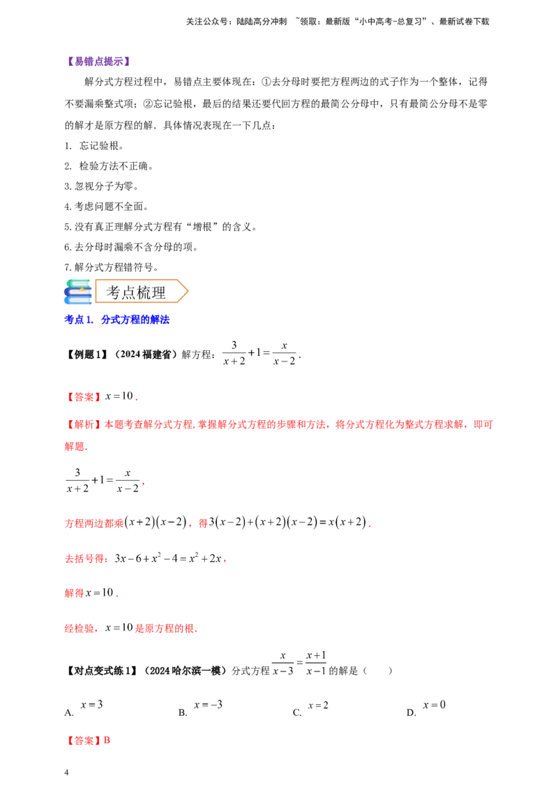 2025年中考数学一轮复习学案：2.2分式方程（教师版）_02中考总复习（2026版更新中）_02-数学-中考总复习_2025中考复习资料_2025年中考数学一轮复习学案（全国通用）