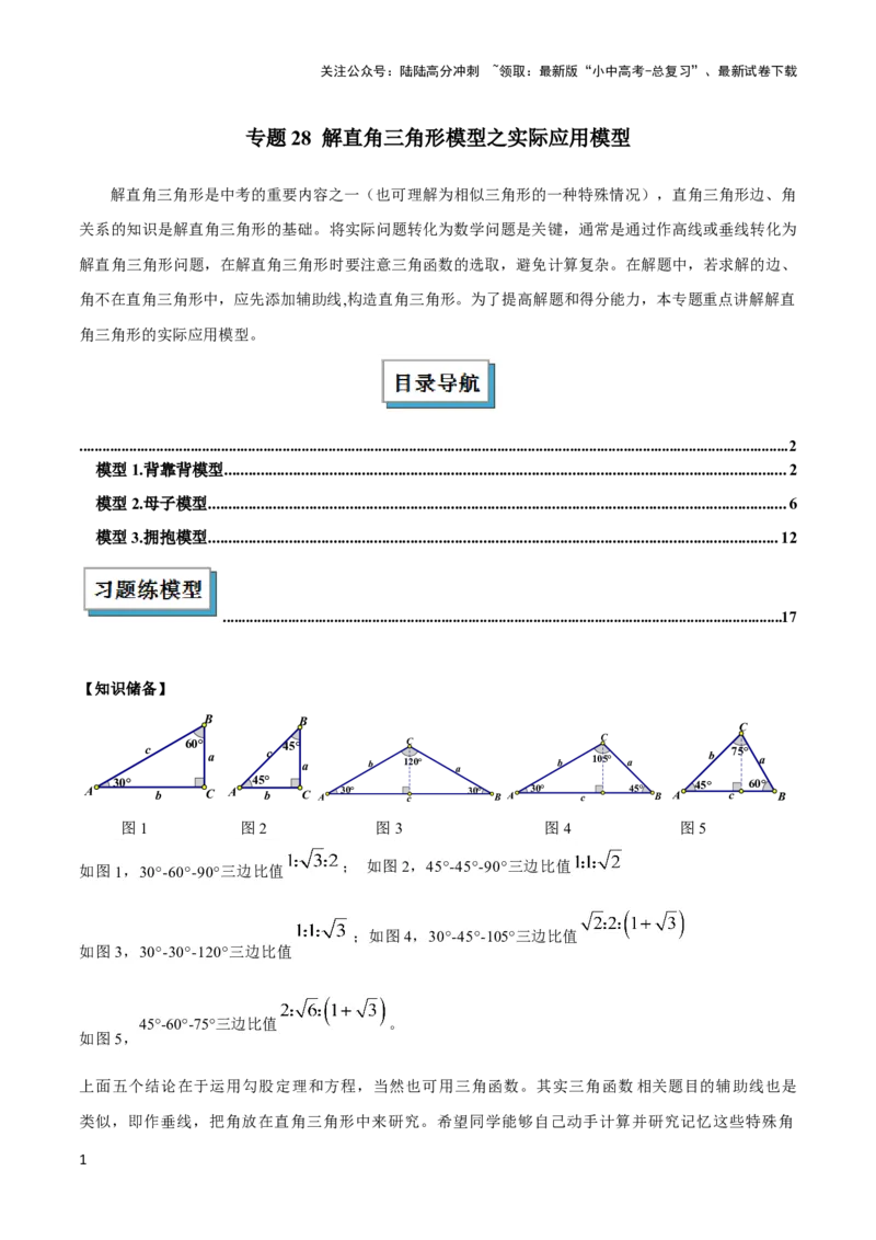 2025年中考数学几何模型综合训练（通用版）专题28解直角三角形模型之实际应用模型解读与提分精练（教师版）_02中考总复习（2026版更新中）_02-数学-中考总复习_2025中考复习资料
