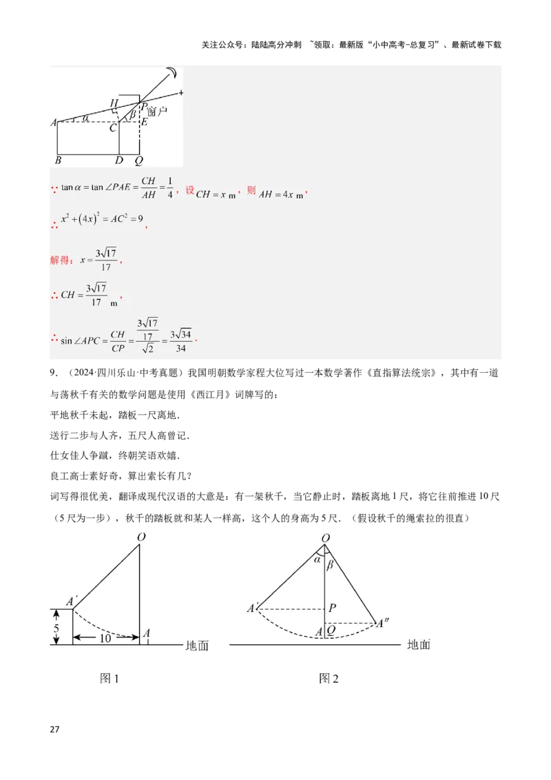 2025年中考数学几何模型综合训练（通用版）专题28解直角三角形模型之实际应用模型解读与提分精练（教师版）_02中考总复习（2026版更新中）_02-数学-中考总复习_2025中考复习资料