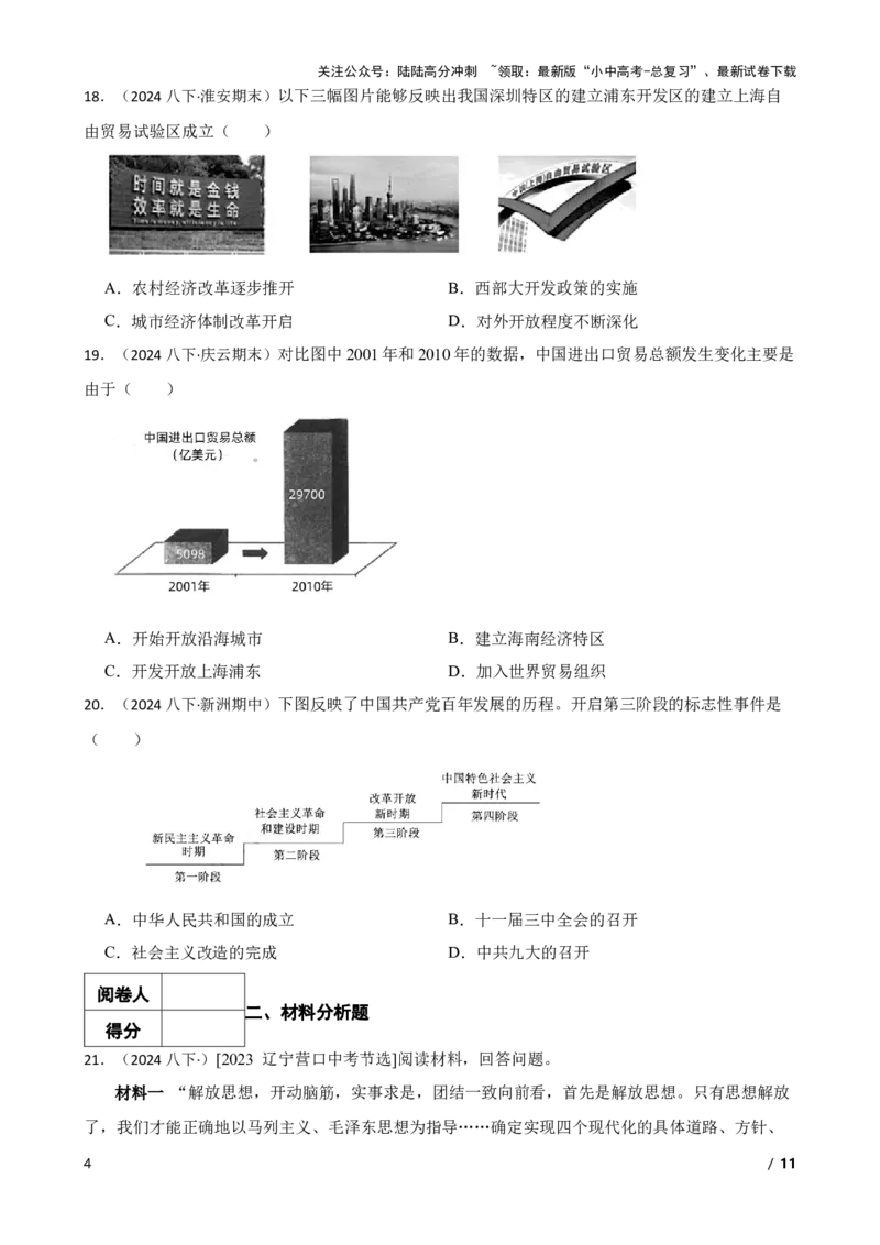 2025年中考历史一轮复习之经典好题单元练（十八）&mdash;&mdash;中国特色社会主义道路(学生版)_02中考总复习（2026版更新中）_06-历史-中考总复习_2025年中考复习资料