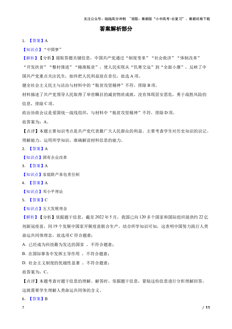 2025年中考历史一轮复习之经典好题单元练（十八）&mdash;&mdash;中国特色社会主义道路(学生版)_02中考总复习（2026版更新中）_06-历史-中考总复习_2025年中考复习资料