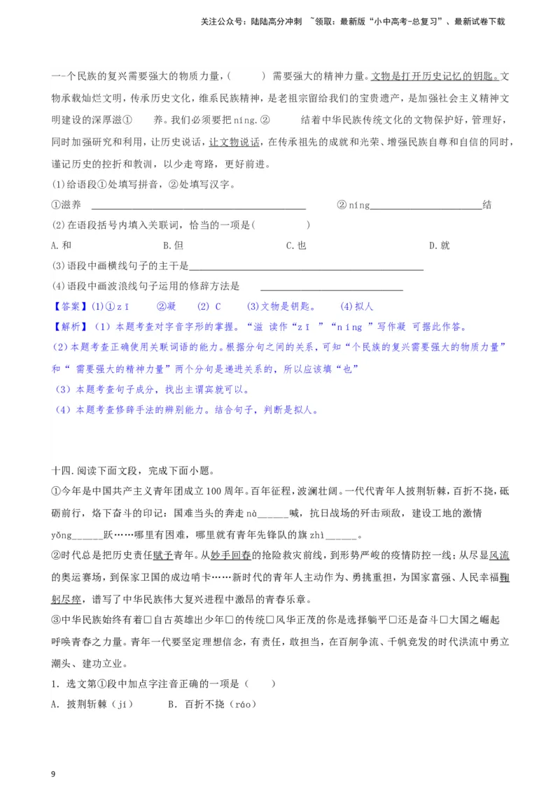 2024中考模拟冲刺小卷（全国通用）冲刺小卷04语段综合（解析版）_02中考总复习（2026版更新中）_01-语文-中考总复习_2024年中考资料_二轮复习_2024中考语文二轮（分专题）冲刺小卷