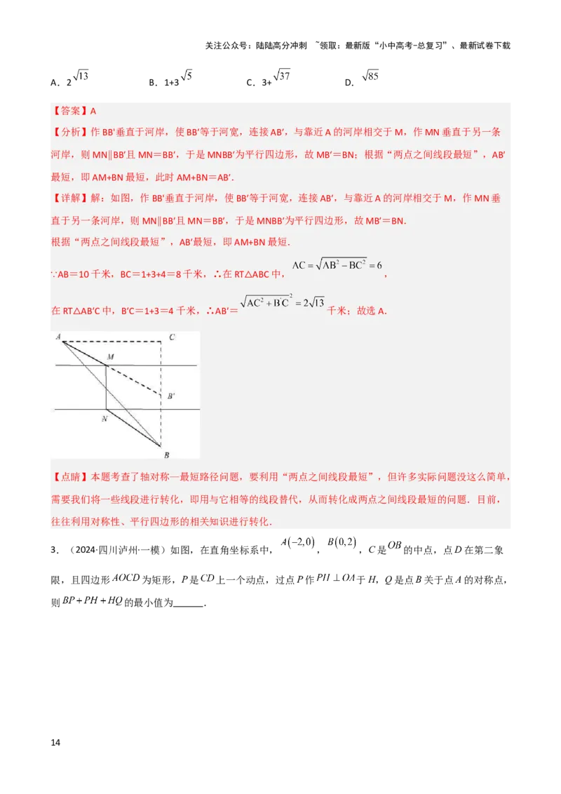 2025年中考数学几何模型综合训练（通用版）专题32最值模型之将军遛马模型与将军过桥（造桥）模型解读与提分精练（教师版）_02中考总复习（2026版更新中）_02-数学-中考总复习
