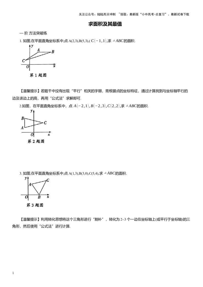 2025年中考数学专题复习：求面积及其最值（含解析）_02中考总复习（2026版更新中）_02-数学-中考总复习_2025中考复习资料_2025年中考数学专题复习（通用版，含解析）