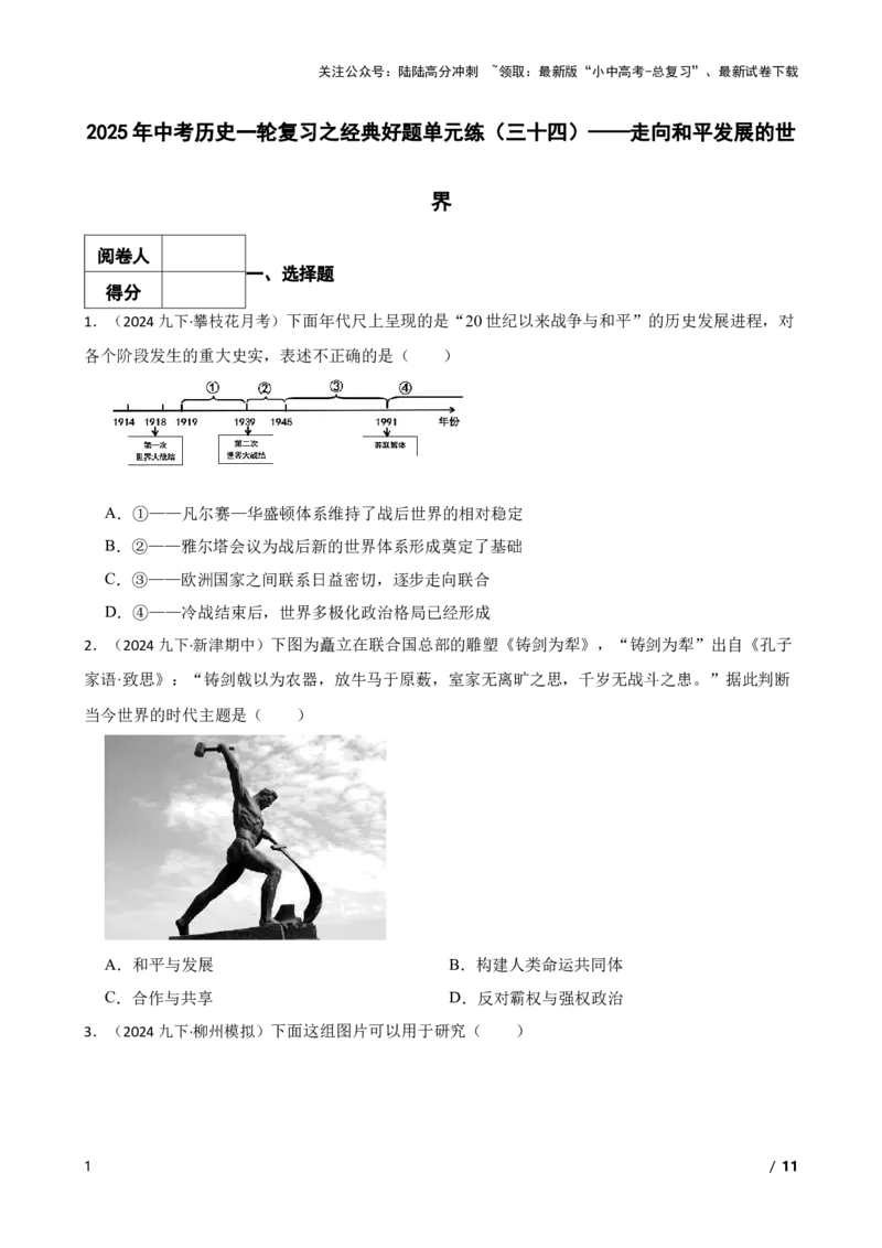 2025年中考历史一轮复习之经典好题单元练（三十四）&mdash;&mdash;走向和平发展的世界(学生版)_02中考总复习（2026版更新中）_06-历史-中考总复习_2025年中考复习资料