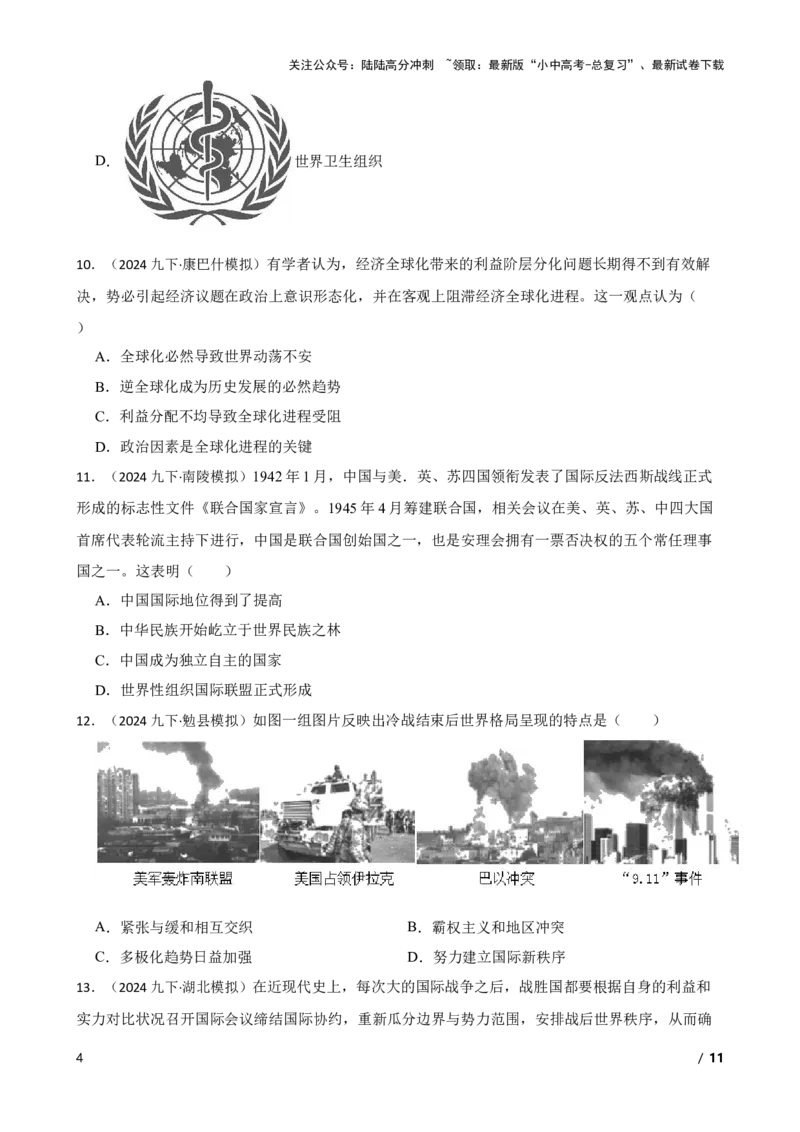2025年中考历史一轮复习之经典好题单元练（三十四）&mdash;&mdash;走向和平发展的世界(学生版)_02中考总复习（2026版更新中）_06-历史-中考总复习_2025年中考复习资料