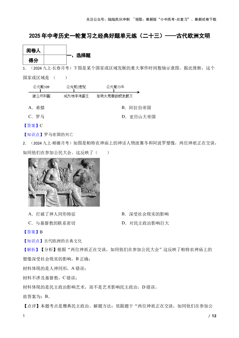 2025年中考历史一轮复习之经典好题单元练（二十三）&mdash;&mdash;古代欧洲文明(教师版)_02中考总复习（2026版更新中）_06-历史-中考总复习_2025年中考复习资料