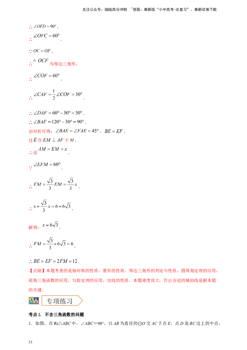 2025年中考数学一轮复习学案：5.4圆的证明和计算类重难点综合问题（教师版）_02中考总复习（2026版更新中）_02-数学-中考总复习_2025中考复习资料