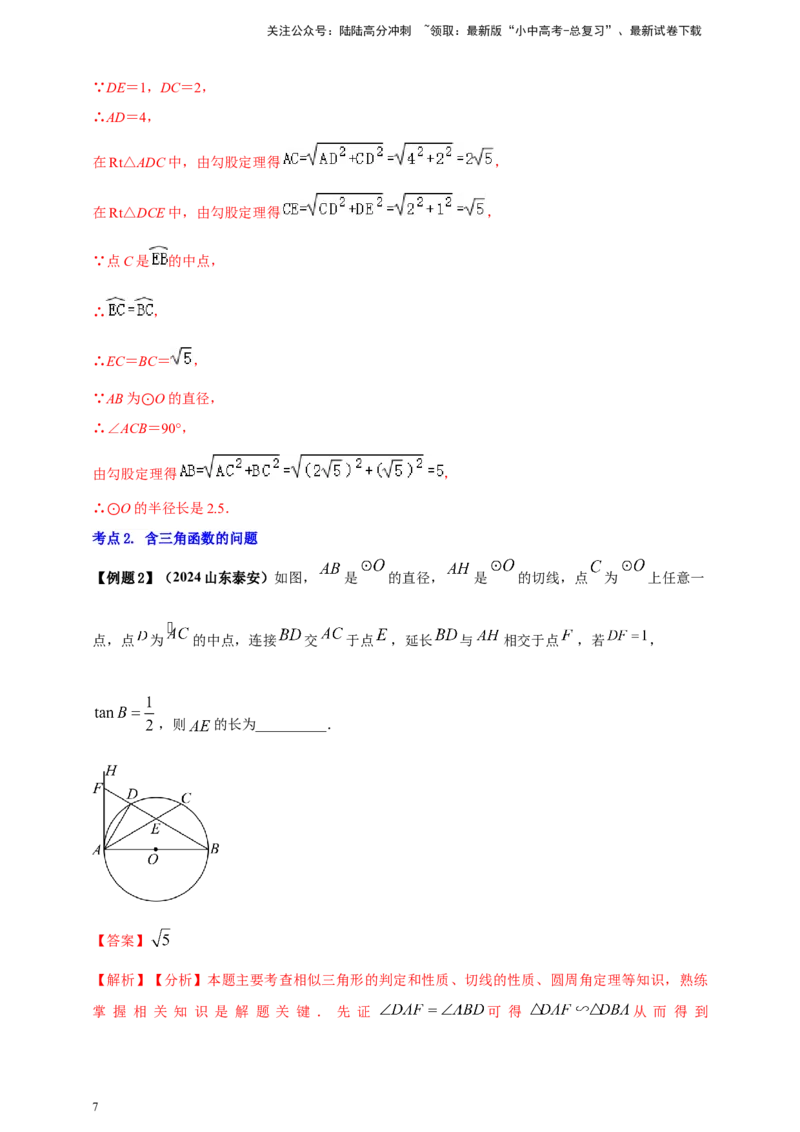2025年中考数学一轮复习学案：5.4圆的证明和计算类重难点综合问题（教师版）_02中考总复习（2026版更新中）_02-数学-中考总复习_2025中考复习资料