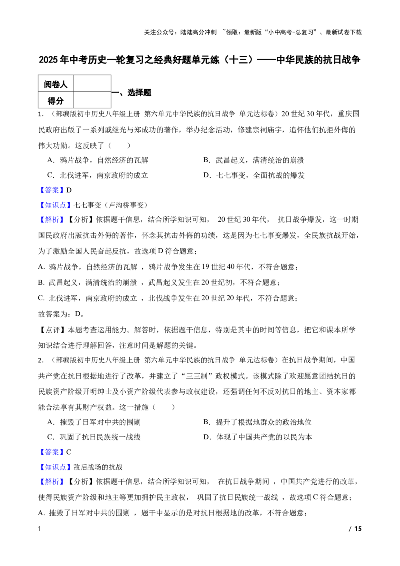2025年中考历史一轮复习之经典好题单元练（十三）&mdash;&mdash;中华民族的抗日战争(教师版)_02中考总复习（2026版更新中）_06-历史-中考总复习_2025年中考复习资料