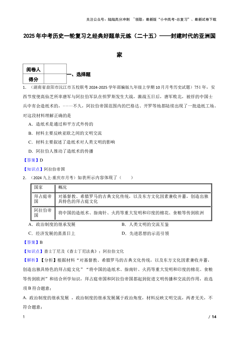 2025年中考历史一轮复习之经典好题单元练（二十五）&mdash;&mdash;封建时代的亚洲国家(教师版)_02中考总复习（2026版更新中）_06-历史-中考总复习_2025年中考复习资料