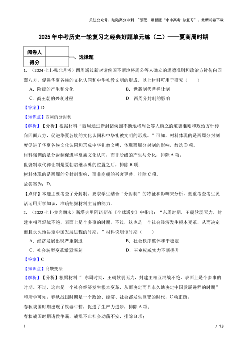 2025年中考历史一轮复习之经典好题单元练（二）&mdash;&mdash;夏商周时期(教师版)_02中考总复习（2026版更新中）_06-历史-中考总复习_2025年中考复习资料