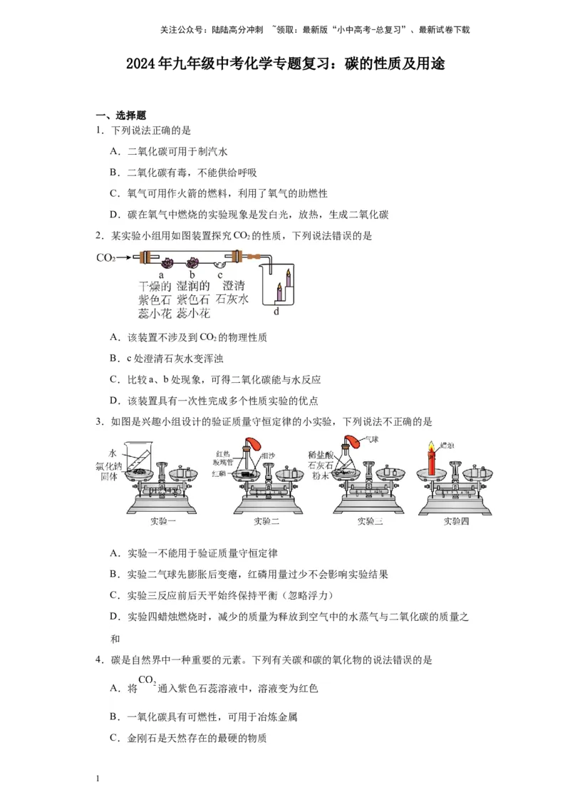 2024年九年级中考化学专题复习：碳的性质及用途(含答案)_02中考总复习（2026版更新中）_05-化学-中考总复习_2024年中考复习资料_二轮复习资料_2024年九年级中考化学二轮专题复习(含答案)