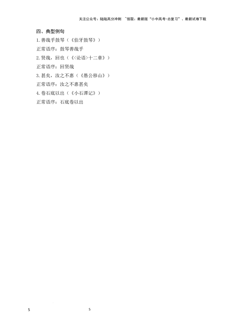 12+主谓倒装-备战2025年中考语文文言文词法与句式考点精讲与集训_02中考总复习（2026版更新中）_01-语文-中考总复习_2025年中考资料_中考文言文专项