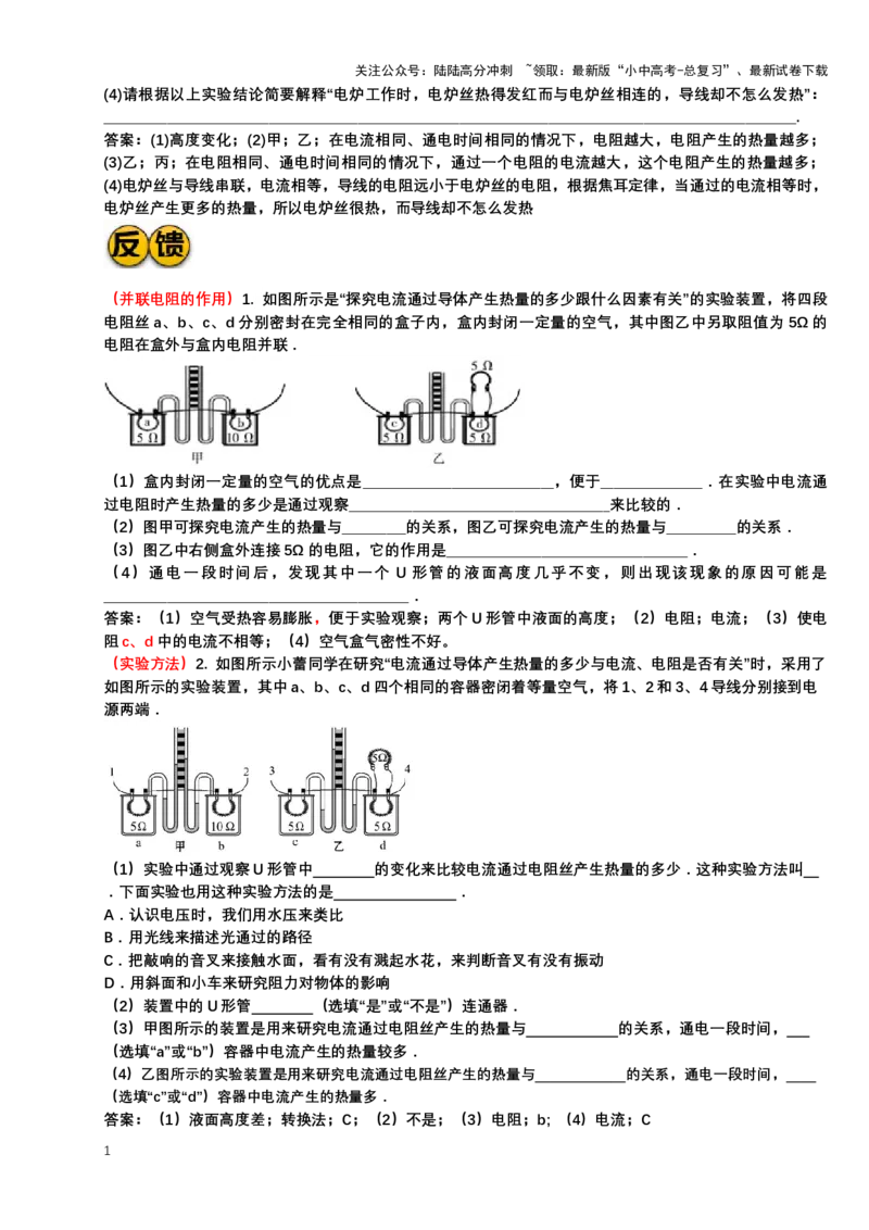 2024年中考物理一轮复习实验专题讲义：实验7.+探究电流产生的热量与哪些因素有关（有答案）_02中考总复习（2026版更新中）_04-物理-中考总复习_2024年中考复习资料_二轮复习